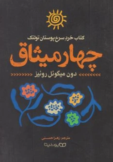 کتاب چهار میثاق (کتاب خرد سرخ پوستان تولتک) اثر دون میگوئل روئیز ترجمه زهرا حسنی نشر یوشیتا
