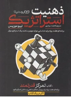 کتاب ذهنیت استراتژیک + کتاب تمرکز قدرتمند(برنامه هفت روزه یک استراتژی موثر) اثر تیبو موریس ترجمه فاطمه سوداپور نشر یوشیتا
