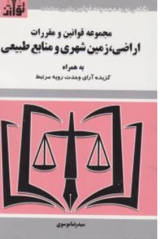 کتاب مجموعه قوانین و مقررات اراضی زمین شهری و منابع طبیعی اثر سید رضا موسوی نشر هزار رنگ
