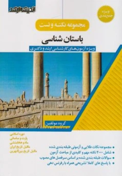 کتاب مجموعه نکته و تست باستان شناسی (ویژه آزمون های ارشد و دکتری) اثر گروه مولفین نشر ارشد 