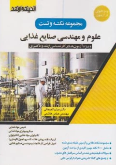 کتاب مجموعه نکته و تست علوم و مهندسی صنایع غذایی اثر میثم کمیجانی نشر ارشد 
