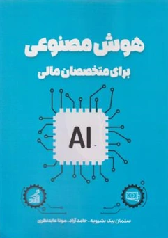 کتاب هوش مصنوعی برای متخصصان مالی اثر سلمان بیک بشرویه نشر نگاه دانش