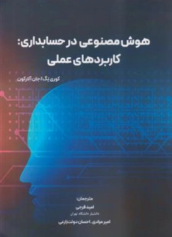 کتاب هوش مصنوعی در حسابداری کاربرد های عملی اثر کوری نگ ترجمه امید فرجی نشر نگاه دانش