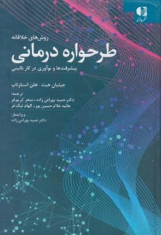 کتاب روش های خلاقانه طرحواره درمانی (پیشرفت ها و نوآوری در کار بالینی) اثر جیلیان هیت ترجمه حمید بهرامی زاده نشر دانژه