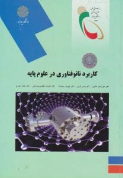 کتاب کاربرد نانو فناوری در علوم پایه اثر علی اصغر شکری نشر دانشگاه پیام نور 