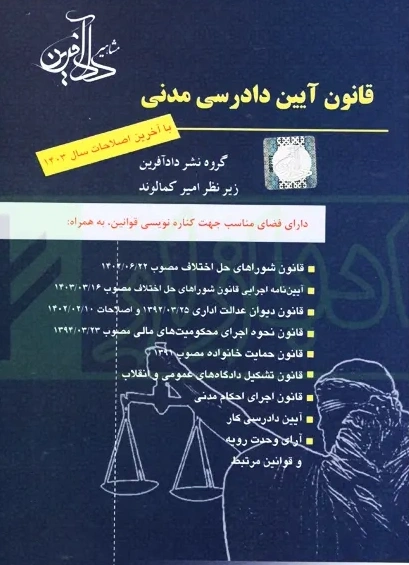 قانون آیین دادرسی مدنی دارای فضای مناسب جهت کناره نویسی قوانین ( با آخرین اصلاحات سال 1403 ) اثر امیرکمالوند