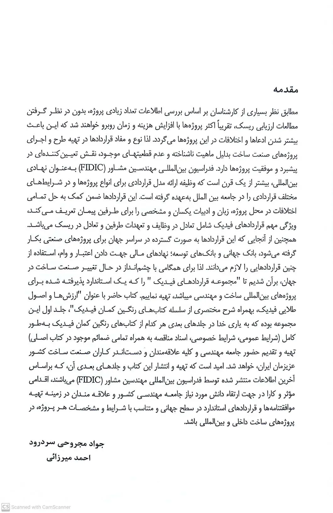 کتاب مجموعه قراردادهای فیدیک (fidic) جلد اول : ارزش ها و اصول طلایی فیدیک اثر جواد مجروحی، احمد میرزایی نشر دانش بنیاد 2