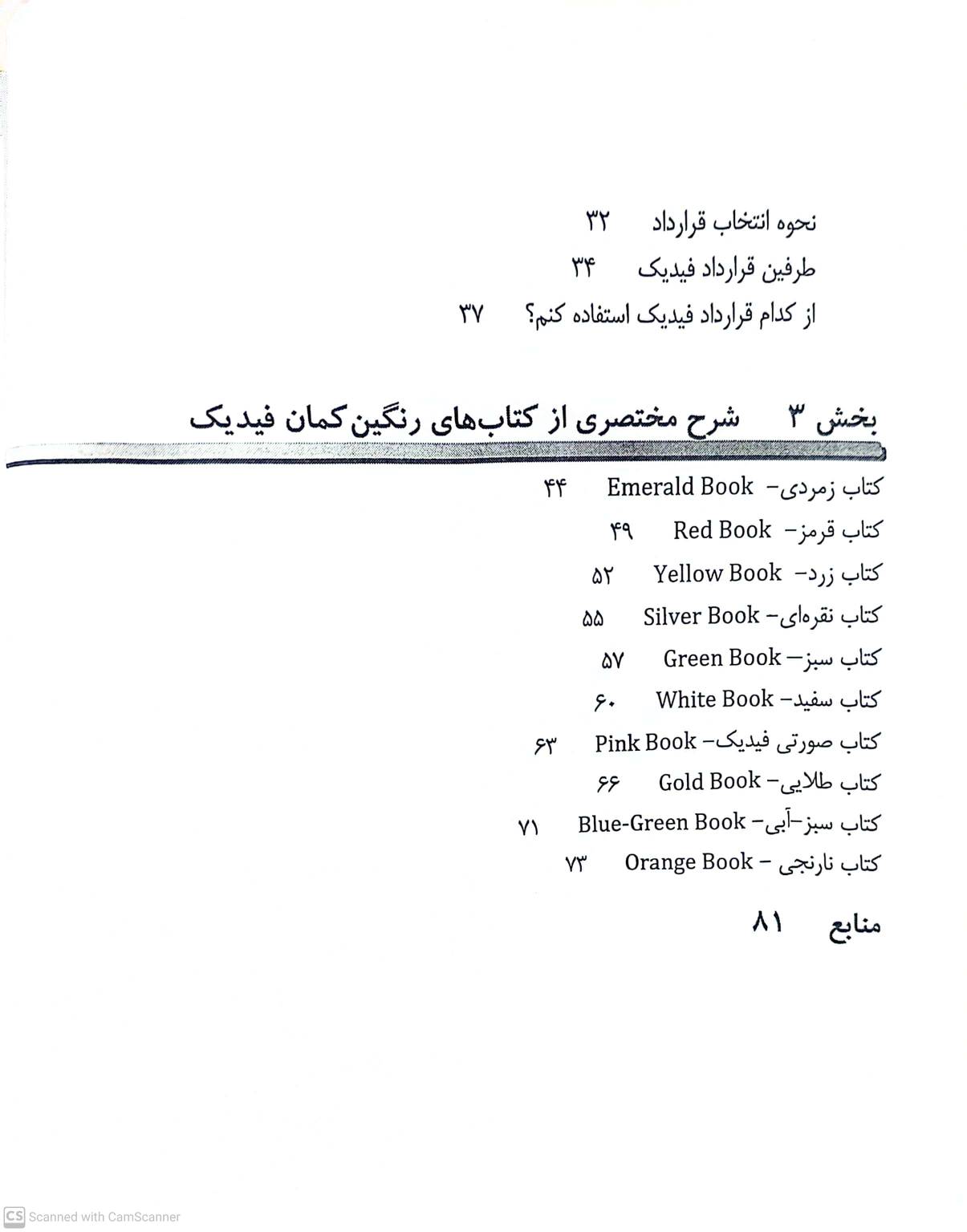 کتاب مجموعه قراردادهای فیدیک (fidic) جلد اول : ارزش ها و اصول طلایی فیدیک اثر جواد مجروحی، احمد میرزایی نشر دانش بنیاد 3