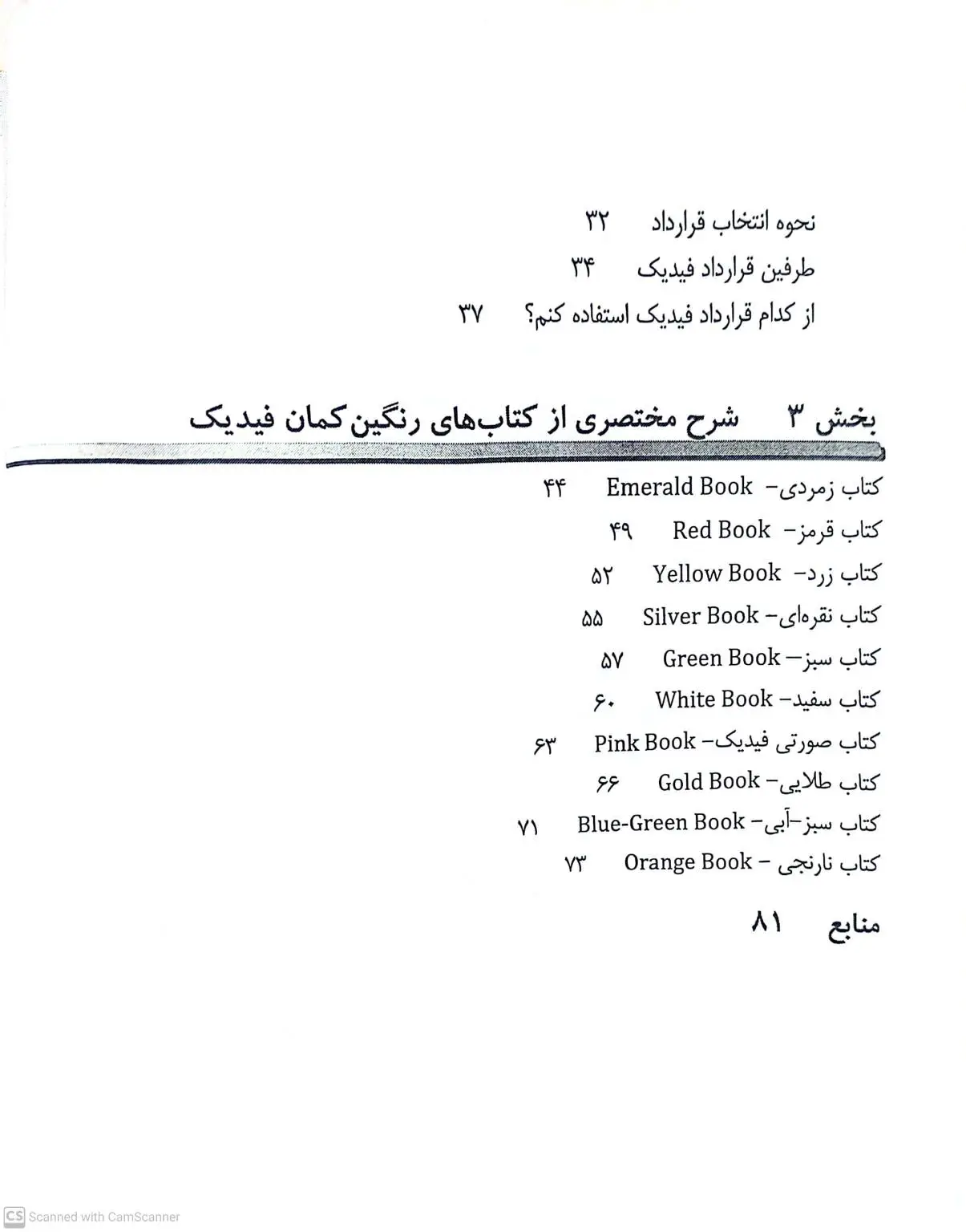 کتاب مجموعه قراردادهای فیدیک (fidic) جلد اول : ارزش ها و اصول طلایی فیدیک اثر جواد مجروحی، احمد میرزایی نشر دانش بنیاد 3