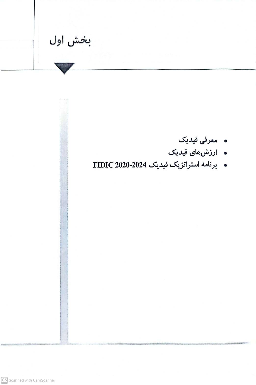 کتاب مجموعه قراردادهای فیدیک (fidic) جلد اول : ارزش ها و اصول طلایی فیدیک اثر جواد مجروحی، احمد میرزایی نشر دانش بنیاد 4