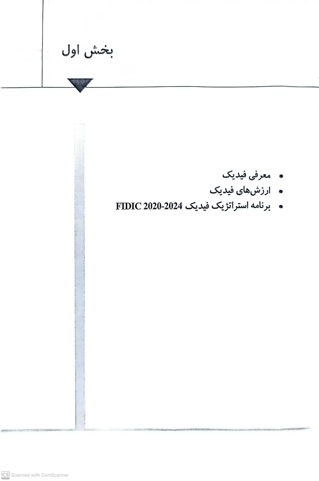کتاب مجموعه قراردادهای فیدیک (fidic) جلد اول : ارزش ها و اصول طلایی فیدیک اثر جواد مجروحی، احمد میرزایی نشر دانش بنیاد 4