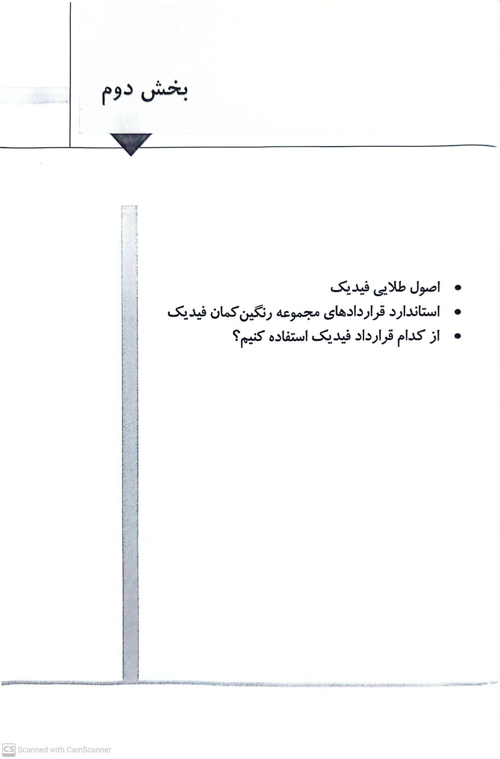 کتاب مجموعه قراردادهای فیدیک (fidic) جلد اول : ارزش ها و اصول طلایی فیدیک اثر جواد مجروحی، احمد میرزایی نشر دانش بنیاد 5