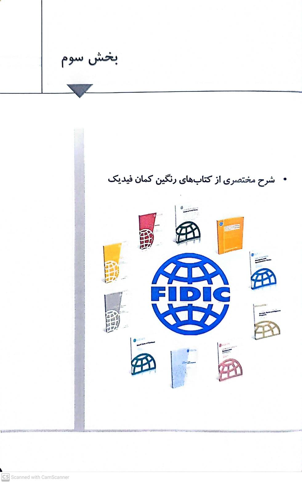 کتاب مجموعه قراردادهای فیدیک (fidic) جلد اول : ارزش ها و اصول طلایی فیدیک اثر جواد مجروحی، احمد میرزایی نشر دانش بنیاد 6