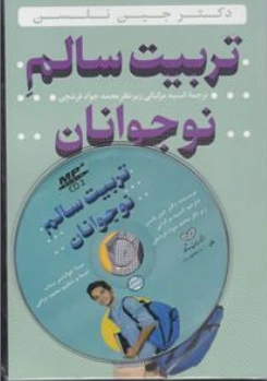 کتاب تربیت سالم نوجوانان اثر  جین نلسن ترجمه انسیه  مرکباتی نشر سازوکار