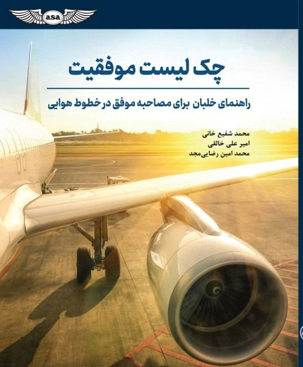 کتاب چک لیست موفقیت ( راهنمای خلبان برای مصاحبه موفق در خطوط هوایی ) اثر محمد شفیع خانی نشر دانش بنیاد 