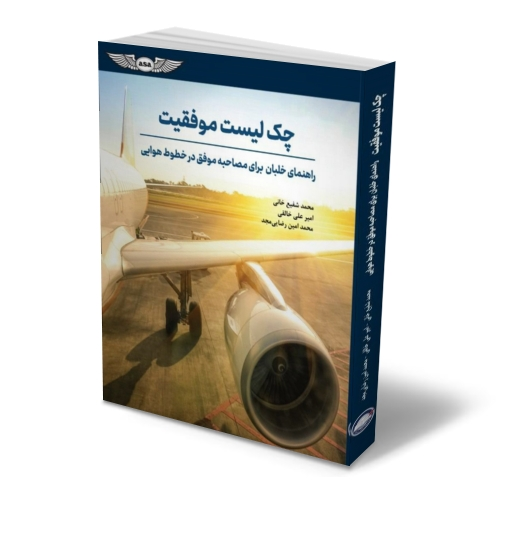 کتاب چک لیست موفقیت ( راهنمای خلبان برای مصاحبه موفق در خطوط هوایی ) اثر محمد شفیع خانی نشر دانش بنیاد  1