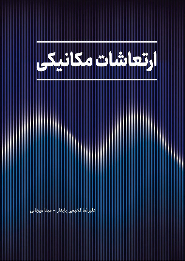کتاب ارتعاشات مکانیکی اثر علیرضا فخیمی پایدار نشر دانش بنیاد