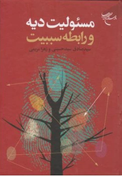 کتاب مسئولیت دیه و رابطه سببیت اثر سیدصادق سیدحسینی نشر بوستان کتاب