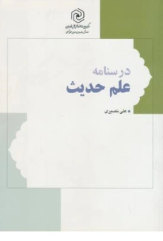 کتاب درسنامه علم حدیث اثر دکتر علی نصیری نشر مهاجر