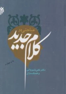 کتاب مباحثی در کلام جدید اثر دکتر علی شیروانی نشر پژوهشگاه حوزه و دانشگاه