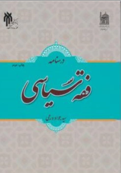 کتاب درسنامه فقه سیاسی اثر سیدجواد ورعی نشر پژوهشگاه حوزه و دانشگاه