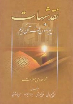 کتاب نقد شبهات پیرامون قرآن کریم اثر آیت الله محمد هادی معرفت ترجمه حین حکیم باشی نشر تمهید