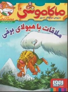 کتاب ماکاموشی ( 12) ملاقات با هیولای برفی اثر جرونیمو استیلتن ترجمه فریبا چاوشی نشر هوپا
