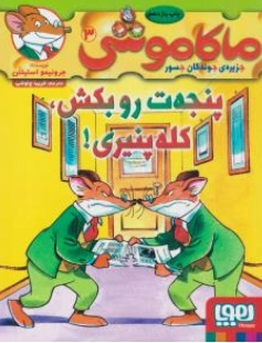 کتاب ماکاموشی (3 ) پنجه ت رو بکش کله پنیری اثر جرونیمو استیلتن ترجمه فریبا چاوشی نشر هوپا