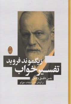 کتاب تفسیر خواب متن دقیق و کامل اثر زیگموند فروید ترجمه عفت السادات حق گو نشر شباهنگ