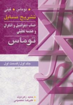 کتاب تشریح مسایل حساب دیفرانسیل وانتگرال و هندسه تحلیلی جلد اول قسمت اول اثر توماس فینی ترجمه حمید زهره وند نشر آییژ