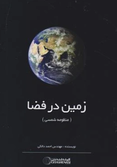 کتاب زمین در فضا (منظومه شیمی) اثر احمددالکی نشر موسسه گیتاشناسی
