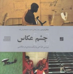 چشم عکاسی(بررسی طراحی و ترکیب بندی در عکاسی) اثر فریمن ترجمه منفرد
