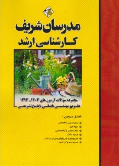 کتاب کارشناسی ارشد : مجموعه سوالات آزمون ها از سال های 1393-1403 (مهندسی کشاورزی : علوم باغبانی) ؛ (با پاسخ تشریحی) اثر دپارتمان مهندسی انتشارات مدرسان شریف