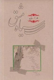 کتاب سیاه مشق اثر هوشنگ ابتهاج