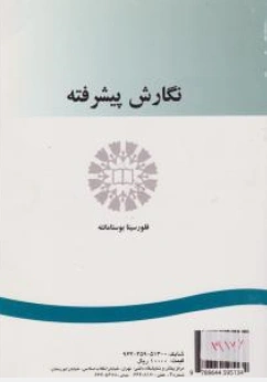 کتاب نگارش پیشرفته advanced writing (کد : 492) اثر فلورسیتا بوستامانته نشر سمت