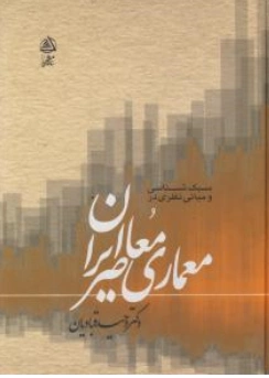کتاب سبک شناسی و مبانی نظری در معماری معاصر ایران اثر دکتر وحید قبادیان نشر علم معمار رویال
