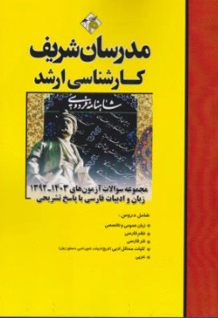 کتاب مجموعه سوالات ارشد زبان و ادبیات فارسی اثر فرزاد گازرانی نشر مدرسان شریف