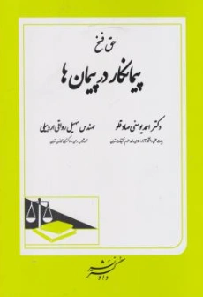 کتاب حق فسخ پیمان کار درپیمان ها اثر احمد یوسفی صادقلو نشر دادگستر