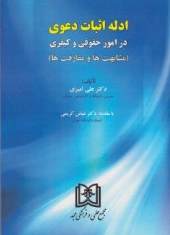 کتاب ادله اثبات دعوی در امور حقوقی و کیفری اثر علی امیری نشر مجد