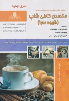 کتاب مجموعه سوالات نظری و عملی ارزشیابی مهارت متصدی کافی شاپ (قهوه سرا) اثر سکینه لطفی نشر نقش آفرینان