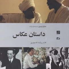 کتاب داستان عکاسی هنر روایت تصویری اثر مایکل فریمن ترجمه ملیحه قربانزاده نشر آبان