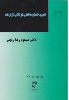 تعیین خسارت ناشی از نقض قرارداد اثر مسعود رضا رنجبر