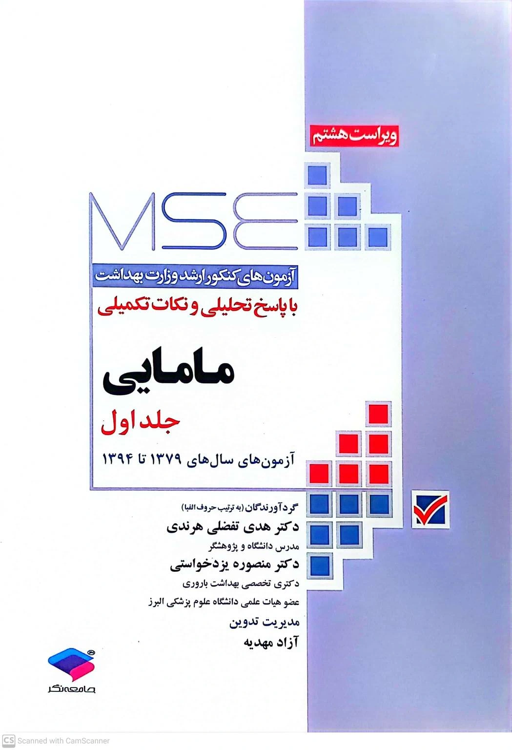 مجموعه آزمون های کارشناسی ارشد وزارت بهداشت  مامایی (به انضمام 1000 نکته کنکور از سال های 79 تا 99)  جلد اول اثر هدی تفضلی هرندی