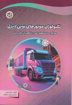 کتاب تکنولوژی موتورهای نوین دیزل (معرفی سیستم های نوین با تعمیرات کاربردی) اثر شان بنت ترجمه فرید ملکیان نشر نصیر بصیر