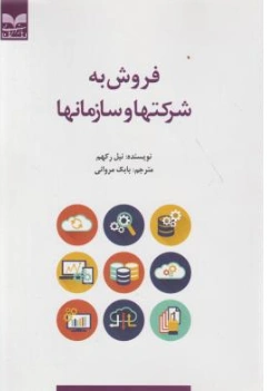 کتاب فروش به شرکتها و سازمانها اثر نیل رکهم ترجمه بابک مروانی ناشر انتشارات بازاریابی