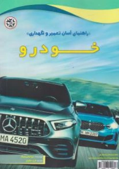 کتاب راهنمای آسان تعمیر و نگهداری خودرو اثر دیواستریبلینگ ترجمه فرید ملکیان نشر نصیر بصیر