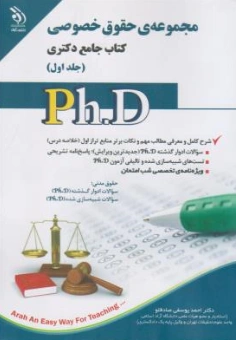کتاب جامع دکتری مجموعه ی حقوق خصوصی (جلد اول و دوم) اثر احمد یوسفی صادقلو