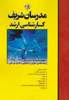 کتاب کارشناسی ارشد مجموعه سوالات آزمون های ( 1403 - 1395) زیست شناسی سلولی مولکولی با پاسخ تشریحی اثر دپمارتمان زیست شناسی مدرسان شریف نشر مدرسان شریف