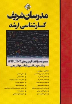 کتاب کارشناسی ارشد مجموعه سوالات آزمون های (1394 - 1403) رشته ریاضی با پاسخ تشریحی اثر نامی نشر مدرسان شریف