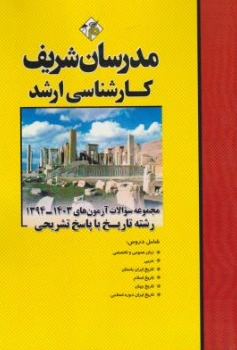 کتاب مجموعه سوالات آزمون های (1394 - 1403) تاریخ با پاسخ تشریحی اثر علی حیدر دارائی نیا نشر مدرسان شریف